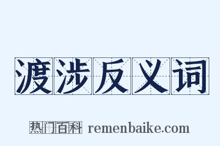 渡涉反义词是什么意思的图片